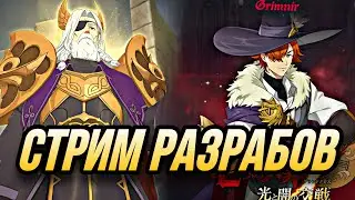 СТРИМ РАЗРАБОВ ФЕСТИВАЛЬ  РАГНАРЕК! ОДИН ИЛИ ЛОКИ?  | 7DS Grand Cross