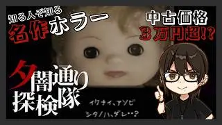 【夕闇通り探検隊】#5 プレ値がついた名作ホラー！顔出し実況プレイ！
