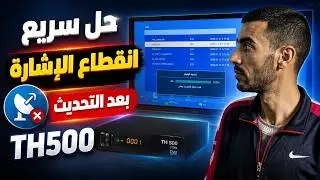 عطل الإشارة في TH500 بعد التحديث؟ شاهد الحل السريع!