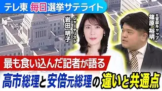 安倍元総理に最も食い込んだ記者・元NHK岩田明子氏に篠原元官邸キャップが聞く！高市総理の安倍元総理への意識…似ている点と違う点は？【テレ東 毎日選挙サテライト】