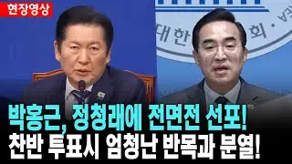 박홍근, 정청래에 전면전 선포!..찬반 투표시 엄청난 반목과 분열!
