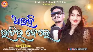 ଆଇବି ରାତିର୍ ବେଲେ || AYIBI RATIR BELE || NEW KORAPUTIA SONG || SURYA & KIRAN || PM KORAPUTIA PRESENTS