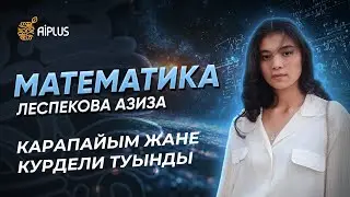 Математика | КАРАПАЙЫМ ЖАНЕ КУРДЕЛИ ТУЫНДЫ | Азиза апай | ҰБТ 2025