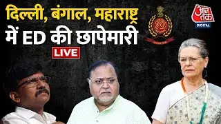 LIVE TV: ED Raid | National Herald Case | Partha Chatterjee | Sanjay Raut |Sonia Gandhi |  Aaj Tak