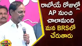 KCR Speaks About AP Leaders Joining In BRS Party | AP Political Updates | AP News | Mango News