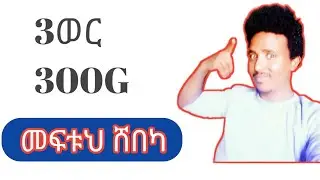3ወር 300G መፍቱህ ሸበካ | 3 months 300G solution net || Khalid app