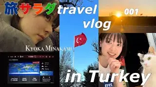 【ABC「旅サラダ」海外の旅リポーターに就任！】vlog#1 トルコへ出発！編