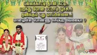 பல்லக்காட்டி தாலி கட்டி. பறந்து போன பட்டாம் பூச்சி.. மானமுள்ள பொண்ணு செய்யுற வேலையா?