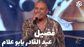 Faudel - Abdelkader Ya Bou3lem I  فضيل - عبد القادر يابو علام