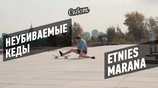 ПОПЫТКА УБИТЬ КЕДЫ ETNIES