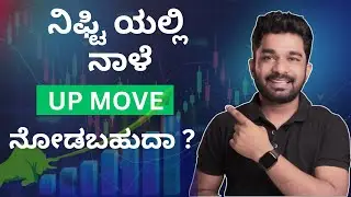 ನಿಫ್ಟಿ ಯಲ್ಲಿ ನಾಳೆ  UP MOVE ನೋಡಬಹುದಾ?| Chart Analysis -20-1-2026