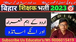 bpsc urdu ke aham shora aur unke astazah| اردو کے اہم شعرااور ان کے استاد