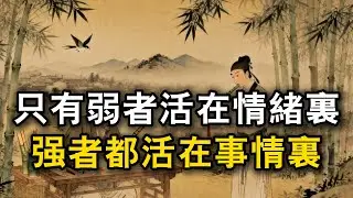 只有弱者活在情緒裏，强者都活在事情裏#观人识人 #识人术 #强者思維 #認知 #自我提升 #認知覺醒 #爲人處世