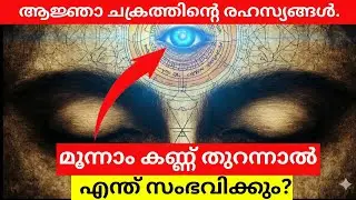 മൂന്നാം കണ്ണ് തുറന്നാൽ എന്ത് സംഭവിക്കും? ആജ്ഞാ ചക്രത്തിന്റെ  രഹസ്യങ്ങൾ. - Spirituality Malayalam