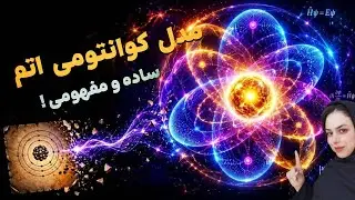 لایه‌ها و زیرلایه‌های اتم رو از پایه تا پیشرفته, مفهومی یاد بگیر!