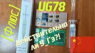 [Флюс] UGAIN UG78. Опять наврали, но флюс с большим сюрпризом!
