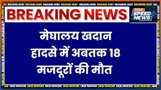 Meghalaya Coal Mine Explosion: Meghalaya खदान हादसे में अबतक 18 मजदूरों की मौत | Breaking News