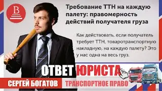 Получатель требует ТТН на каждую палету &mdash; что делать? Юрист Сергей Богатов