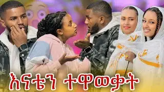📢እናቴ እና ህያብ ተገናኙ//ኤፈ አላገኛትም አለ 😳