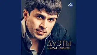 Адыгэ уей, уей (feat. Анзор Хусинов)