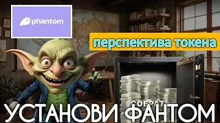 GOBLIN MINE.🗯ПЕРСПЕКТИВА ТОКЕНА.ВЫВОД НА  PHANTOM КОШЕЛЕК👛