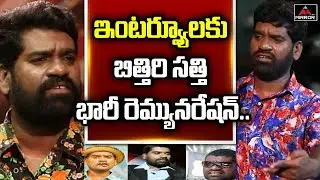 Shocking Remuneration For Bithiri Sathi Commercial Interviews | Tollywood Latest Updates | Mirror Tv
