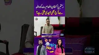 Rustam-e-Pakistan Inam Butt ko walid sey aaj bhi eidi milti hai? | SAMAA TV