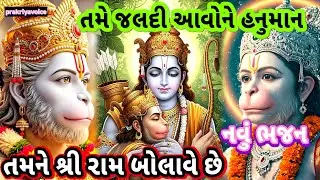 શનિવાર સ્પેશિયલ નવુ ભજન🌹તમે જલદી આવોને હનુમાન તમને શ્રીરામ બોલાવે છે👇Hanumanji na bhajan 