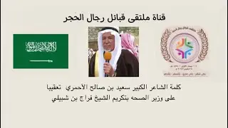 كلمة الشاعر الكبير سعيد بن صالح الأحمري  تعقيبا على وزير الصحه بتكريم الشيخ فراج بن شبيلي