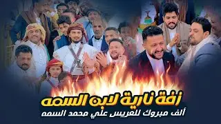 زفة نارية لابن السمه - الف مبروك للعريس على محمد السمه