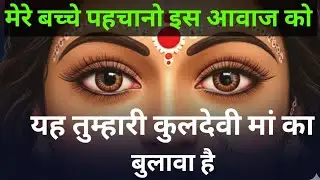 00🕉️ Jay maa Kali 🙏 मेरे बच्चे पहचानो यह समाज को यह तुम्हारी कोई देवी मां का बुलावा है
