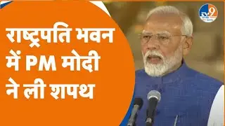 PM Modi Oath Ceremony LIVE: राष्ट्रपति भवन में PM Narendra Modi ने ली शपथ |