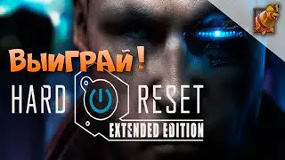 Еженедельный розыгрыш стим игр ► Hard Reset Extended Edition