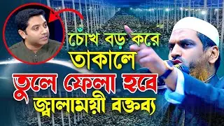 চোঁখ বড় করে তাকালে তুলে ফেলা হবে। আল্লামা মামুনুল হক