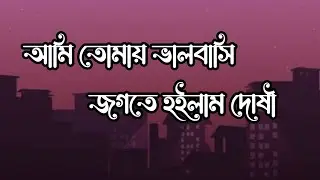 আমি তোমায় ভালবাসি জগতে হইলাম দোষী | Lofi Bangla Lyrics | Instant Creativity