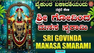 Sri Govinda Manasa Smaranmi |ಶ್ರೀ ಗೋವಿಂದ ಮನಸ ಸ್ಮರಾಮಿ |Bhakthi Sudhe |Devotional