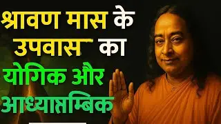 🌿 श्रावण मास के उपवास का योगिक और आध्यात्मिक रहस्य 🌿 || #spritual #video #spritualmystery