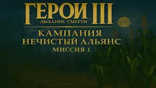 Герои 3 Дыхание Смерти - Кампания Нечистый Альянс - Миссия 1