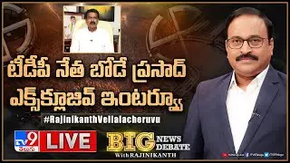 LIVE | టీడీపీ నేత బోడే ప్రసాద్ ఎక్స్‌క్లూజివ్ ఇంటర్వ్వూ | Bode Prasad Exclusive Interview - TV9