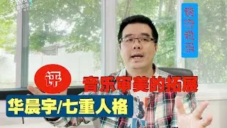 听华晨宇的《七重人格》需要什么样的音乐审美？（尤静波教授谈音说乐225期）