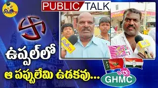 Uppal Public Talk On GHMC Elections 2020 || Uppal Division Public Pulse | TRS Vs Congress | Disha TV