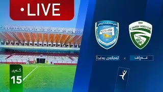 مباشر: الغراف - أمانة بغداد دوري نجوم العراق (الجولة 15) | المعلق: علي الشمري