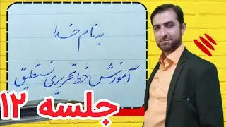 جلسه ۱۲ از ۲۰ آموزش کامل خط تحریری نستعلیق با خودکار، خط پربها