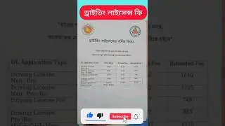 ড্রাইভিং লাইসেন্স ফি ২০২৩ #ড্রাইভিং #drivinglicence #shorts