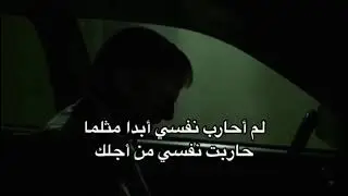 لم أحارب نفسي أبدا مثلما حاربت نفسي من أجلك
