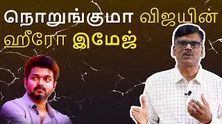 நொறுங்குமா விஜயின் ஹீரோ இமேஜ் | பு. இரா. சுந்தர்