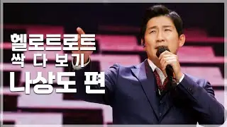 자타공인 헬로트로트 황금 골반 나상도 | 헬로트로트 TOP 20 무대 싹 다 보기
