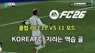 [FC26] KOREAFC's Geography Counterattack Goal