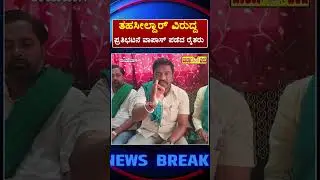 ಸೋಮವಾರ ರಾಯಬಾಗ ತಹಸೀಲ್ದಾರ್ ವಿರುದ್ದ ಪ್ರತಿಭಟನೆ ಕೈಗೊಂಡಿದ್ದರು ಈಗ ಪ್ರತಿಭಟನೆ ವಾಪಾಸ್ ಪಡೆದ ರೈತ ಸಂಘಟನೆ