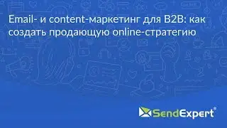 Email- и content-маркетинг для B2B: как создать продающую online-стратегию